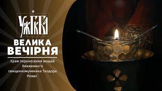 Велика Вечірня  19.11.2024 