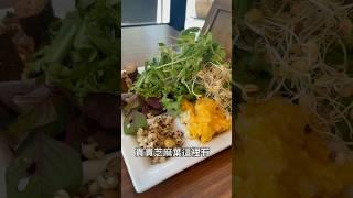 桃園大溪美食｜Tina廚房 生菜吃到飽 #桃園 #桃園餐廳 #桃園美食 #健康 #健康養生 #健康飲食