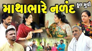 માથાભારે  નળંદ Matha bhare naland  ફૂલ મૂવી || gujarati short film | gujarati natak | @prathanafilm