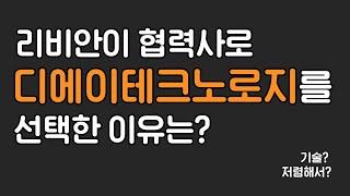 리비안이 협력사로 디에이테크놀로지를 선택한 이유는 뭘까요?