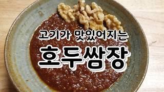 호두쌈장(walnut ssamjang)