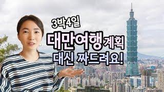 대만 여행 3박4일 일정 대신 짜드립니다 나처럼해봐요!