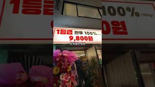 성남동에도 상륙한 9800원 1등급 한우! #울산맛집