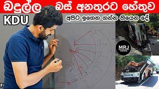 බදුල්ල මාරාණ්තික බස් අනතුරට හේතුව සහ අපිට ඉගෙන ගන්න තියෙන දේ Badulla Accident #mrj #mrjsafety #KDU