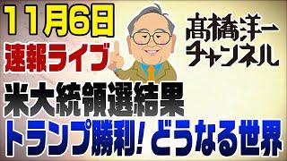 11/6　米大統領選挙速報ライブ！トランプが勝利