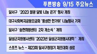 23년 9월 15일 푸른방송뉴스