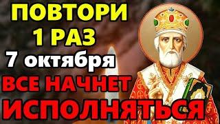 5 октября ЛЮБОЙ ЦЕНОЙ ПОВТОРИ 1 РАЗ И ПОМОЩЬ ПРИДЕТ ОБЯЗАТЕЛЬНО! Сильная Молитва Николаю Чудотворцу