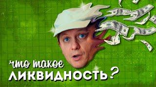 Что такое ЛИКВИДНОСТЬ?