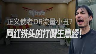 打假英雄还是流量小丑？正义也能变现？网红铁头的打假生意经！【冷眼观察局】