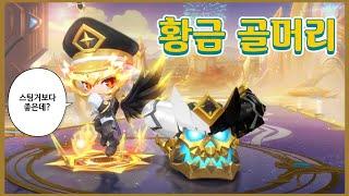 삭제대마왕에 가려진 현존 '최강' 러너 카트 『황금 골머리』리뷰