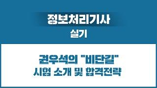 【권우석의 비단길】 정보처리기사 실기 - 시험 소개 및 합격 전략