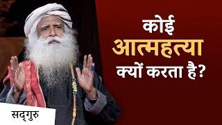 कोई खुद की जान क्यों लेता है? | Sadhguru Hindi | Shemaroo Spiritual Gyan