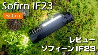 【XHP50.2】Sofirn ソフィーン IF23＠サイドライト付き超拡散型モデルフラッシュライトレビュー【4000ルーメン】ポケットサイズ強力LEDライト