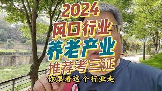 2024风口行业，养老产业银发经济，推荐普通人考三个证！