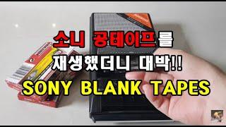 [카세트] 베트남에서 구매한 소니 공테이프 언박싱 Sony Blank Tapes unboxing