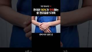 이 증상 있다면 당장 병원 가세요 암 전조증상 5가지 #건강정보 #건강명의보감tv