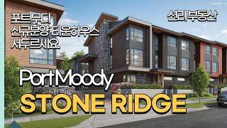 Stone Ridge 신규분양 타운하우스  서두르세요.  (Port Moody)