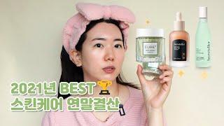 2021년 BEST 스킨케어 연말결산 허스텔러에센스, 비건앰플, 김정문 알로에오일 크림, 다이아피아 산양유 마스크팩