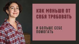 ТРЕБОВАТЕЛЬНОСТЬ К СЕБЕ / психолог Людмила Айвазян