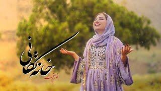 DARYA MUSIC | Khana Takani- خانه تکانی | Nooria Effat | Music Video 4K | Official