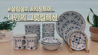 [키친투어] 살림 6년차 주부의 그릇 콜렉션