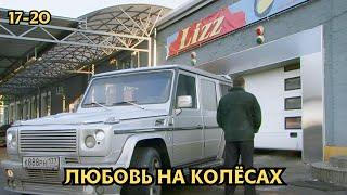 ПОТРЯСАЮЩИЙ СЕРИАЛ ДЛЯ ДУШИ! Любовь на колесах, 17-20