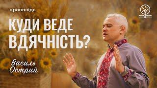 Куди веде вдячність? - Василь Острий про вдячного самарянина (Лк.17:7-21)