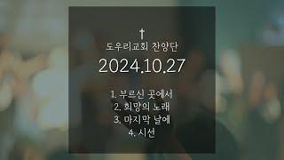 [도우리교회] '1. 부르신 곳에서 2. 희망의 노래 3. 마지막 날에 4. 시선' | 찬양단 (2024.10.27)