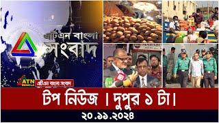 এটিএন বাংলার টপ নিউজ । দুপুর ১ টা । Dupurer Top News | News Highlights | ATN Bangla News