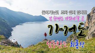 우라니라에서 가장 들어가기 어려운곳  그러나 꼭 가봐야할곳 가거도/ 섬등반도 독실산 회룡산/#가거도 #섬등반도 #회룡산