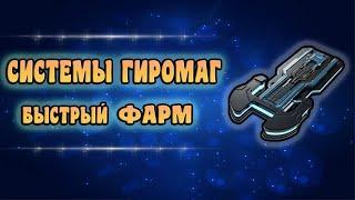 WARFRAME СИСТЕМЫ ГИРОМАГ ГДЕ ВЗЯТЬ РЕСУРС ДЛЯ ЗАКУ. БЫСТРЫЙ ФАРМ.