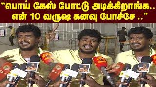 "பொய் கேஸ் போட்டு அடிக்கிறாங்க.. என் 10 வருஷ கனவு போச்சே .." | Maalaimalar