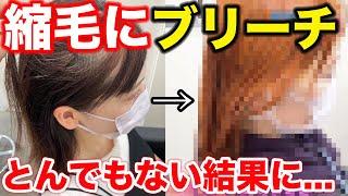 【危険】縮毛矯正のチリ毛にブリーチをしてグイレージュカラーを目指します！