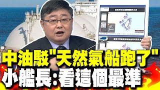 掐緊能源喉嚨? 軍演了!天然氣船跑了? 小艦長突破鎖港鎖航盲點 看這個最準