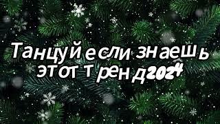 Танцуй если знаешь этот тренд 2024 года 