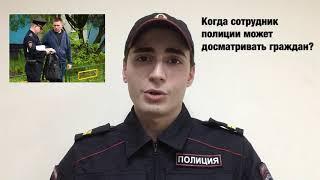 КОГДА ПОЛИЦЕЙСКИЙ МОЖЕТ ДОСМАТРИВАТЬ ГРАЖДАН?