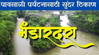 महाराष्ट्रातील सुंदर पर्यटनस्थळ  | Bhandardara | भंडारदरा