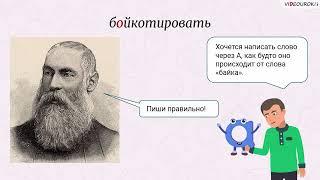 Видеоурок по русскому языку «Осторожно! Словарные слова!»