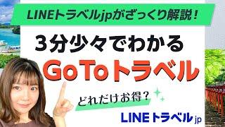 トラベルjpがざっくり解説！3分少々でわかるGo To トラベルキャンペーン│トラベルjp