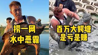 华哥和小飞哥花100000元在鳄龟塘拉一网，看看到底能赚多少钱？｜华哥和小飞哥盘下百万大鳄龟塘，看看到底是亏还是赚？
