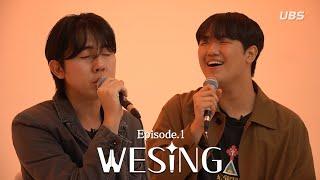 [UBS 예능] WESING Episode.1