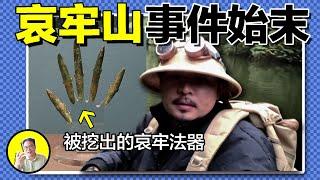 萬人勇闖哀牢山，玄學博主齊上陣，哀牢山內真的有神秘結界能量？紅土下藏著上百墓穴，神秘青銅器是否隱藏著哀牢龍族消失真相......｜總裁聊聊