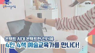 [내 곁의 문화예술교육] 온택트 시대 온택트한 인터뷰–4인 4색 예술교육가를 만나다