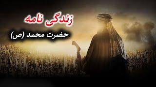 زندگی نامه حضرت محمد (ص): چگونه به پیغمبری مبعوث شد؟