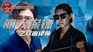 【FULL】丽人保镖之双面律师_Ms. Bodyguards: Double-sided Lawyer | 美女保镖被迫保护混蛋律师【电视电影 Movie Series】