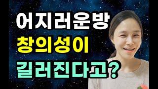 [육아상담] 창의성 키우는 방법 | 정리정돈 안하는 아이 괜찮을까