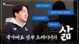 국가대표 선수 트레이너, AT가 되려면 어떻게 해요?