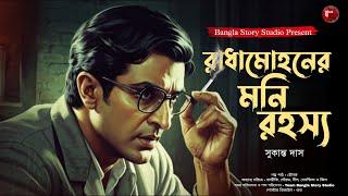 রাধামোহনের মনি রহস্য | Detective Audio Story | সুকান্ত দাস | Detective Golpo | Bengali Audio Story