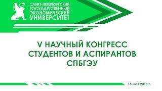 V Научный конгресс студентов и аспирантов СПбГЭУ
