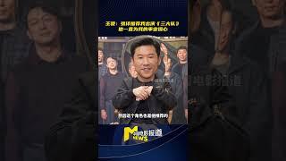 王骁：张译推荐我出演《#三大队》，他一直为我的事业操心#王骁 #张译 #演员采访